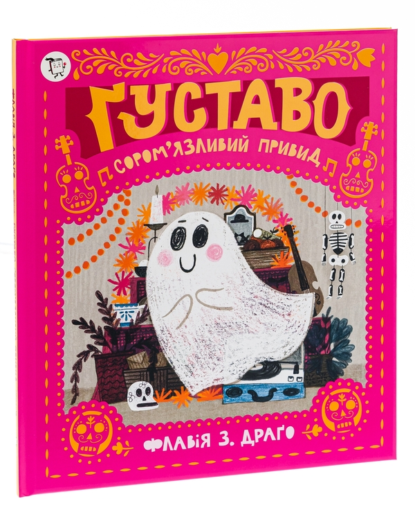 Паперова книга «Ґуставо. Сором'язливий привид», автор Флавія Драго - фото №1