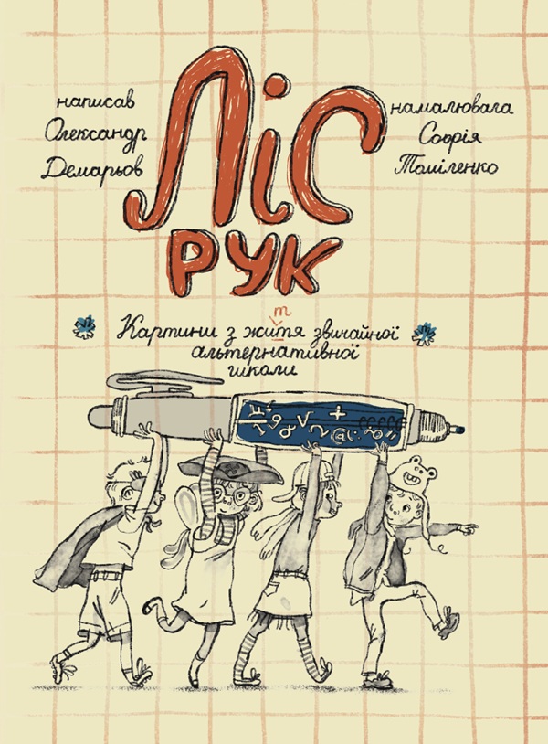 [object Object] «Ліс рук. Картини з життя звичайної альтернативної школи», автор Олександр Демарьов - фото №1