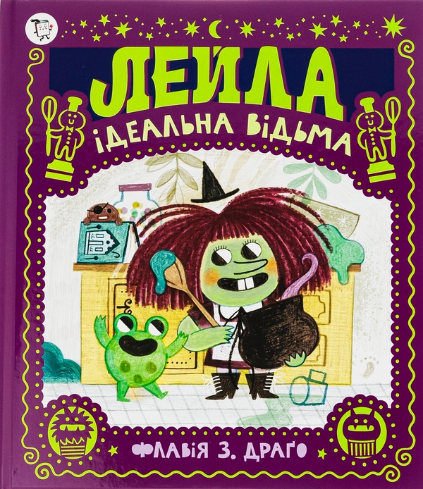 Паперова книга «Лейла. Ідеальна відьма», автор Флавія Драго - фото №1