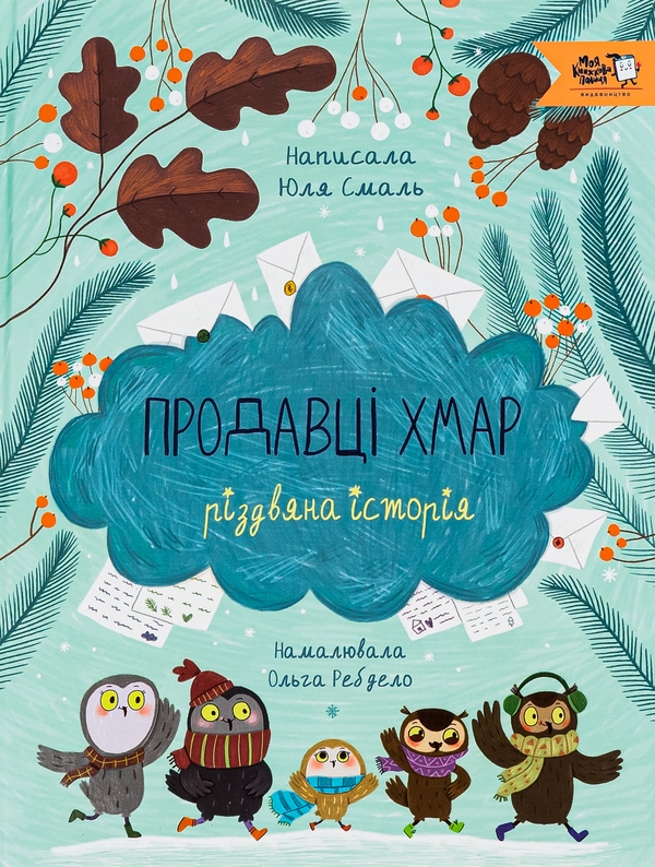 Бумажная книга «Продавці хмар», автор Юлия Смаль - фото №1