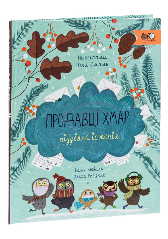 Бумажная книга «Продавці хмар», автор Юлия Смаль - фото №1