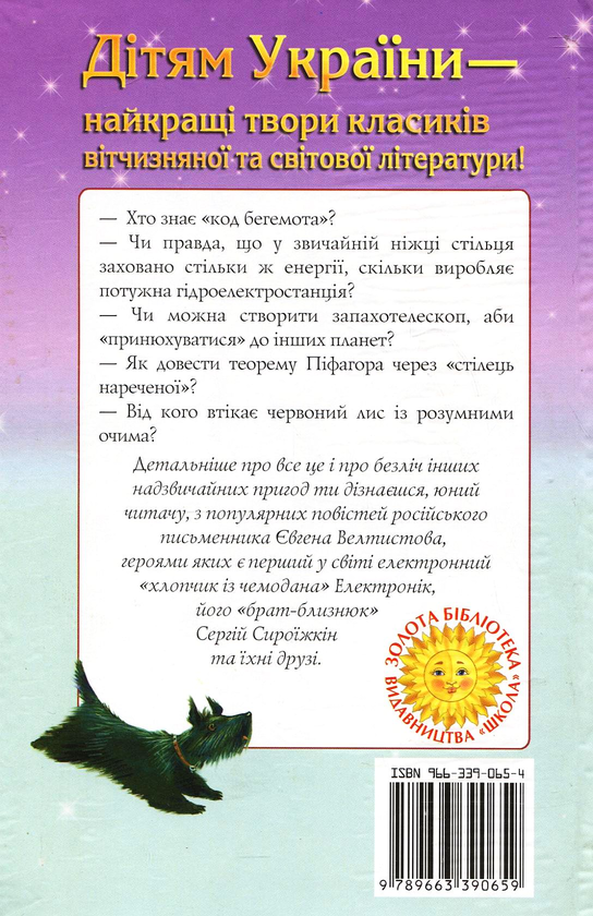 Бумажная книга «Пригоди Електроніка», автор Евгений Велтистов - фото №1