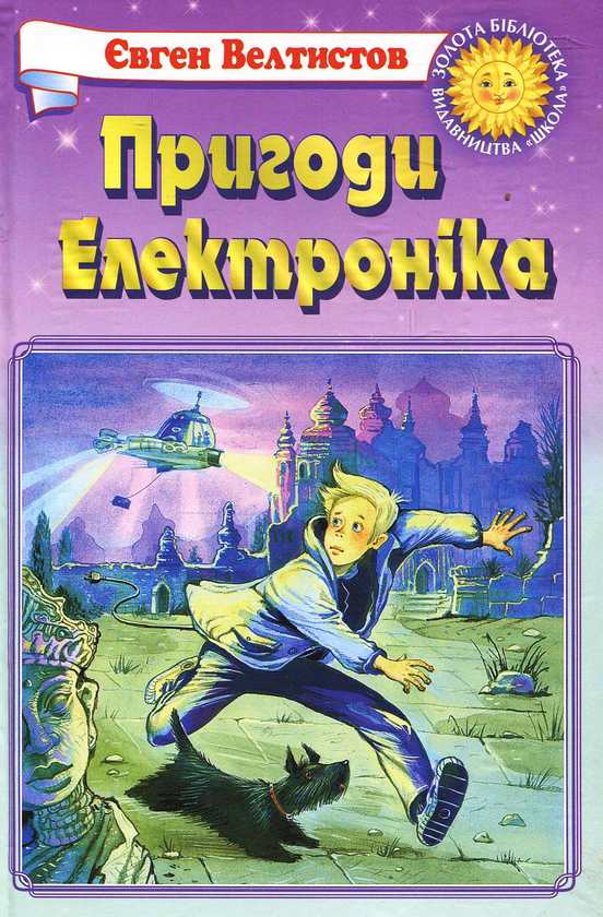 Книга Пригоди Електроніка