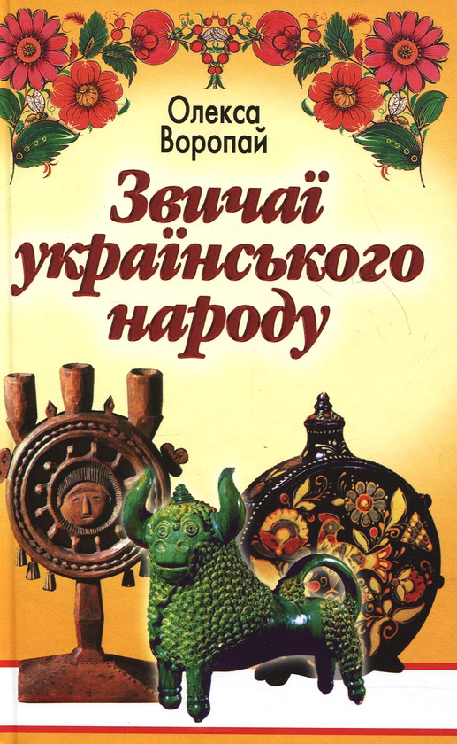 Бумажная книга «Звичаї українського народу», автор Олекса Воропай - фото №1