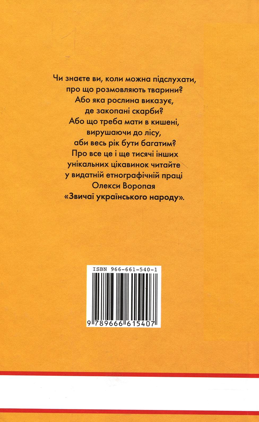 Бумажная книга «Звичаї українського народу», автор Олекса Воропай - фото №1