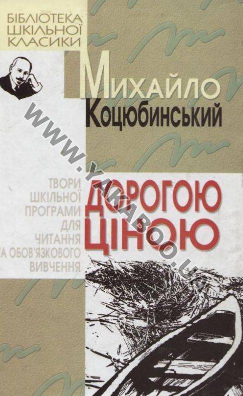 Бумажная книга «Дорогою ціною», автор Михаил Коцюбинский - фото №1