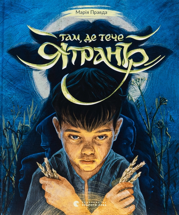 Бумажная книга «Там, де тече Ятрань», автор Мария Правда - фото №1