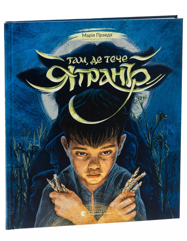 Бумажная книга «Там, де тече Ятрань», автор Мария Правда - фото №1