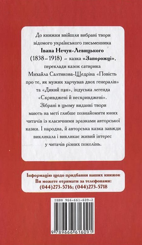 [object Object] «Запорожці», автор Іван Нечуй-Левицький - фото №3 - мініатюра