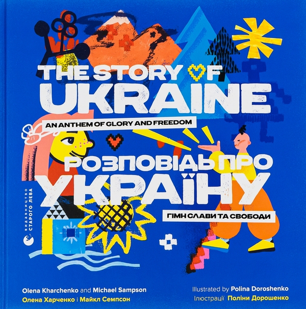 Бумажная книга «Розповідь про Україну. Гімн слави та свободи / The story of Ukraine. An anthem of glory and freedom», авторов Елена Харченко, Майкл Семпсон - фото №1