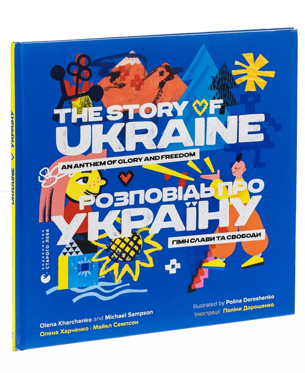 Бумажная книга «Розповідь про Україну. Гімн слави та свободи / The story of Ukraine. An anthem of glory and freedom», авторов Елена Харченко, Майкл Семпсон - фото №1