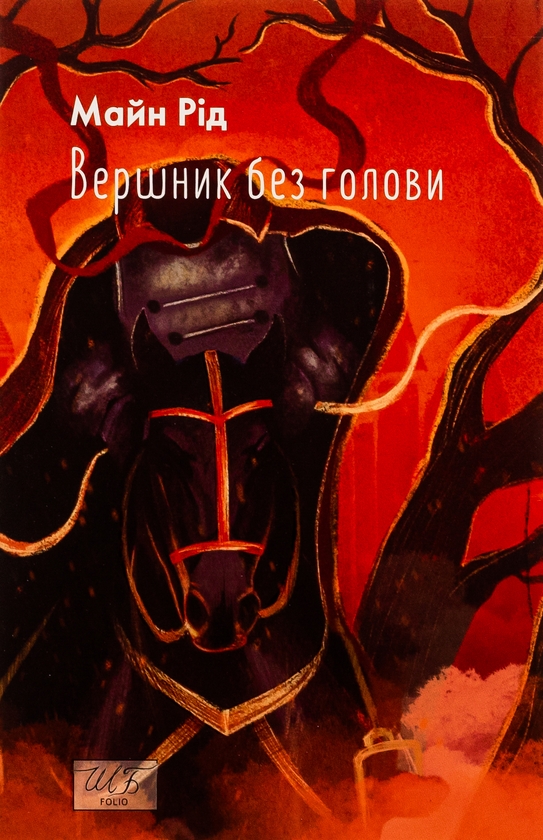 Бумажная книга «Вершник без голови», автор Майн Рид - фото №1