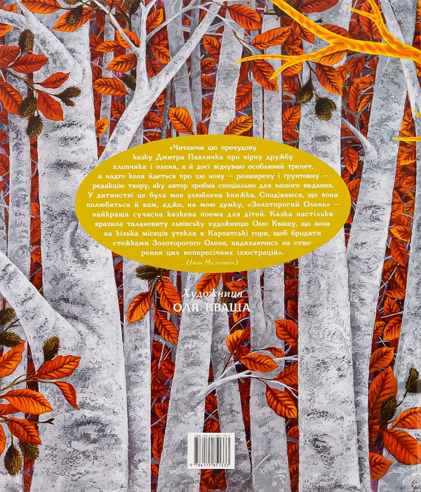 Паперова книга «Золоторогий олень», автор Дмитро Павличко - фото №1