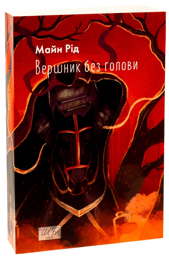 Бумажная книга «Вершник без голови», автор Майн Рид - фото №1