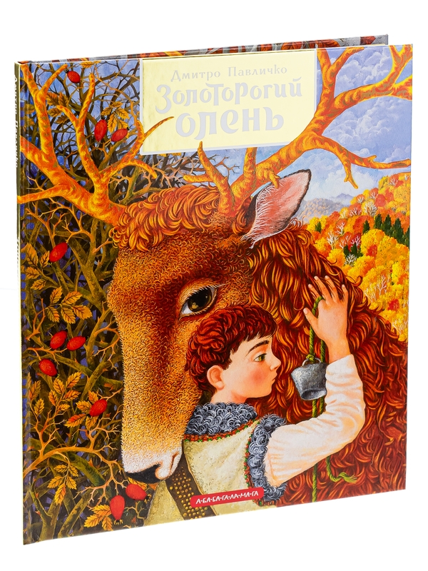 Паперова книга «Золоторогий олень», автор Дмитро Павличко - фото №1