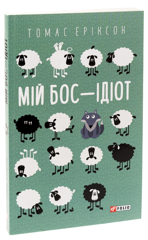 Паперова книга «Мій бос — ідіот», автор Томас Еріксон - фото №1