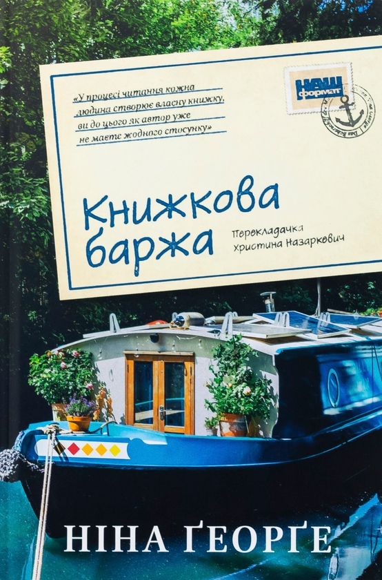 Бумажная книга «Книжкова баржа», автор Нина Георге - фото №1