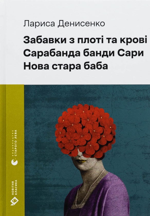 Бумажная книга «Забавки з плоті та крові. Сарабанда банди Сари. Нова стара баба», автор Лариса Денисенко - фото №1