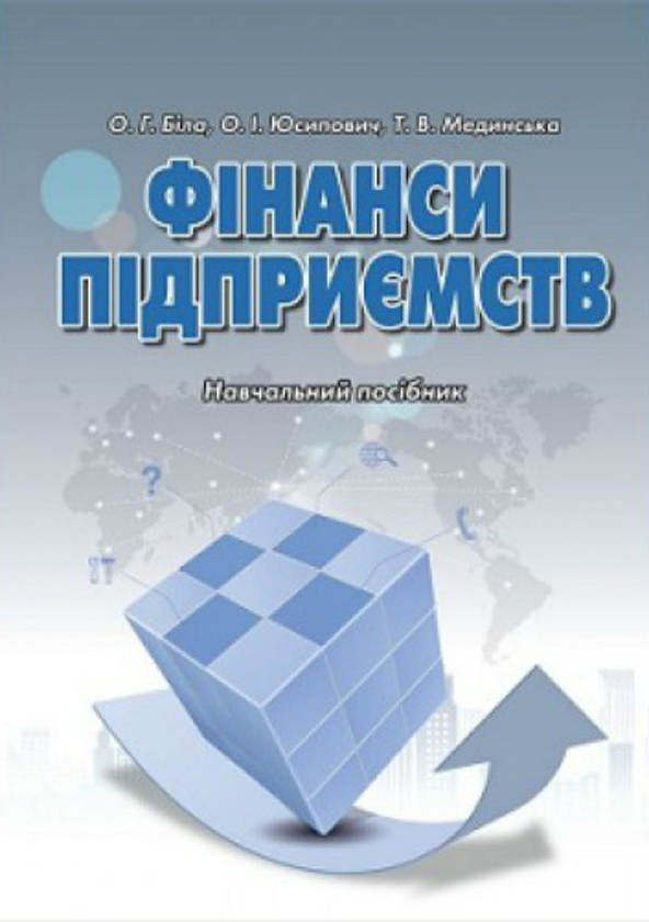 Книга Фінанси підприємств. Навчальний посібник
