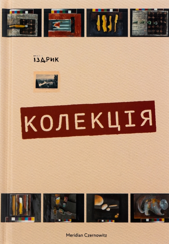 Бумажная книга «Колекція», автор Юрий Издрык - фото №1