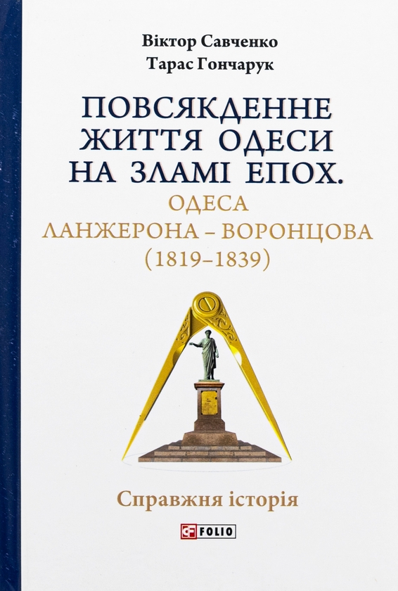 Бумажная книга «Повсякденне життя Одеси на зламі епох. Одеса Ланжерона — Воронцова (1819–1839)», авторов Виктор Савченко, Тарас Гончарук - фото №1
