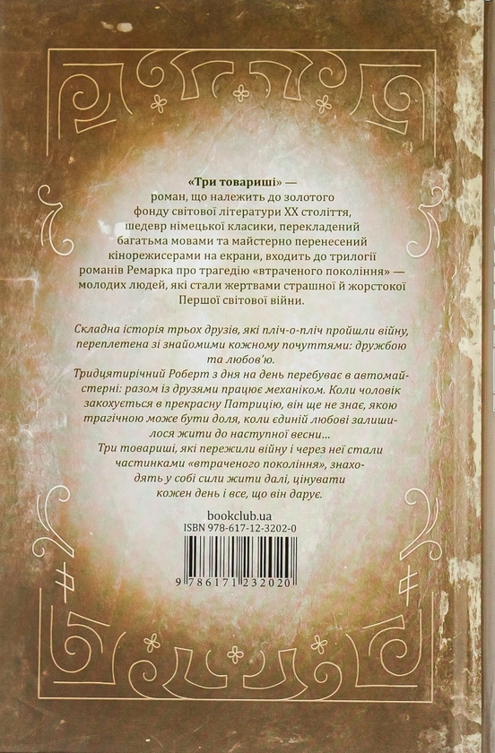 Бумажная книга «Три товариші», автор Эрих Мария Ремарк - фото №1