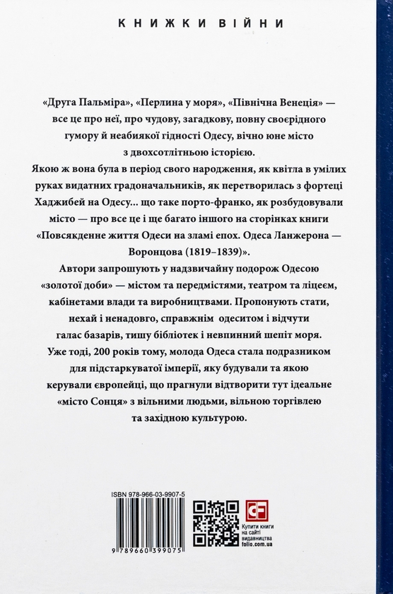Бумажная книга «Повсякденне життя Одеси на зламі епох. Одеса Ланжерона — Воронцова (1819–1839)», авторов Виктор Савченко, Тарас Гончарук - фото №1