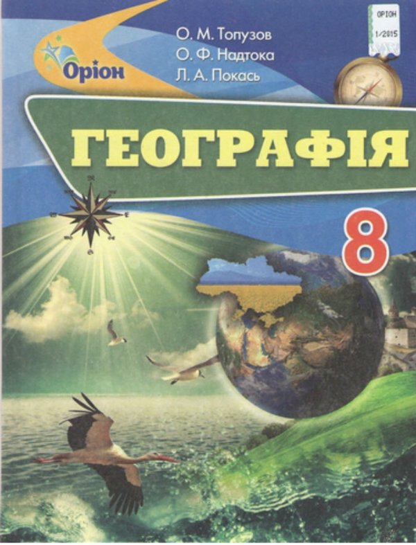 Паперова книга «Географія 8 клас. Підручник», автор О. Топузов - фото №1