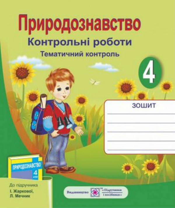[object Object] «Тематичний контроль з природознавства. Контрольні роботи. 4 кл.», авторів Ірина Жаркова, Л. Мечник - фото №1
