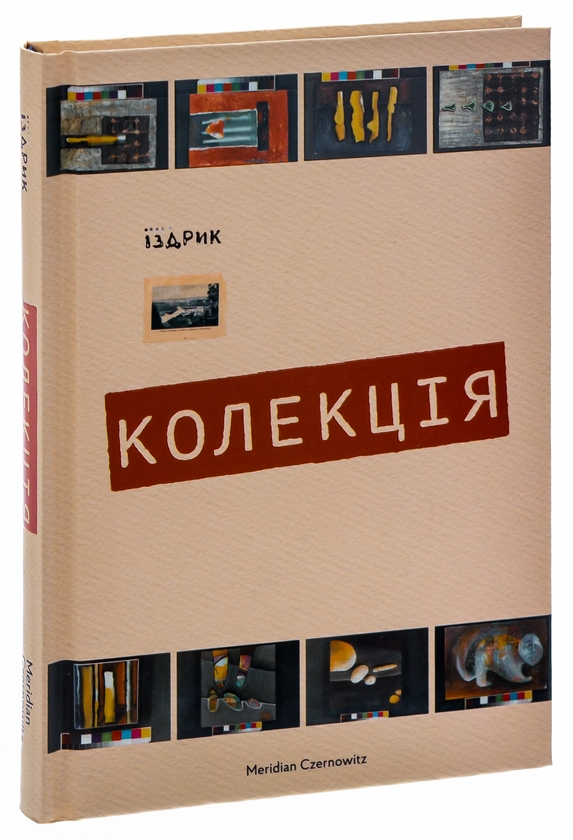 Бумажная книга «Колекція», автор Юрий Издрык - фото №1