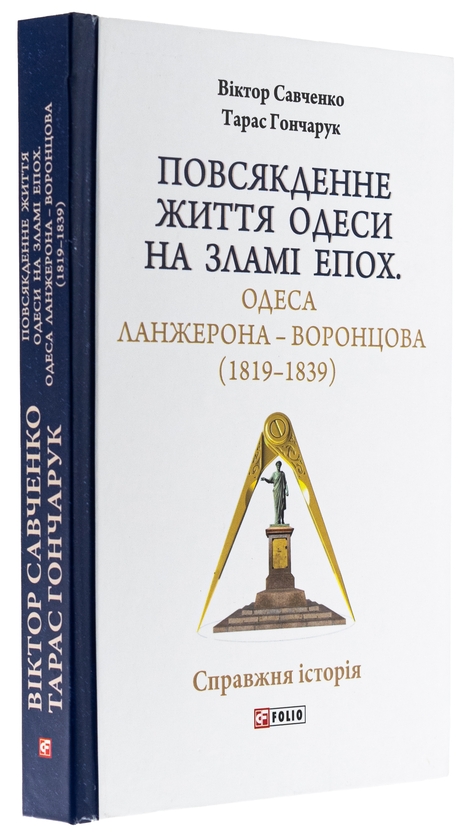 Бумажная книга «Повсякденне життя Одеси на зламі епох. Одеса Ланжерона — Воронцова (1819–1839)», авторов Виктор Савченко, Тарас Гончарук - фото №1