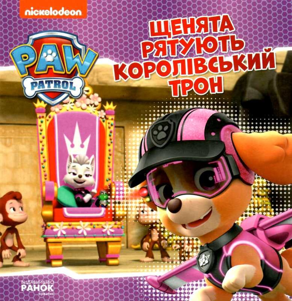 Бумажная книга «Щенячий Патруль. Щенята рятують королівський трон» - фото №1