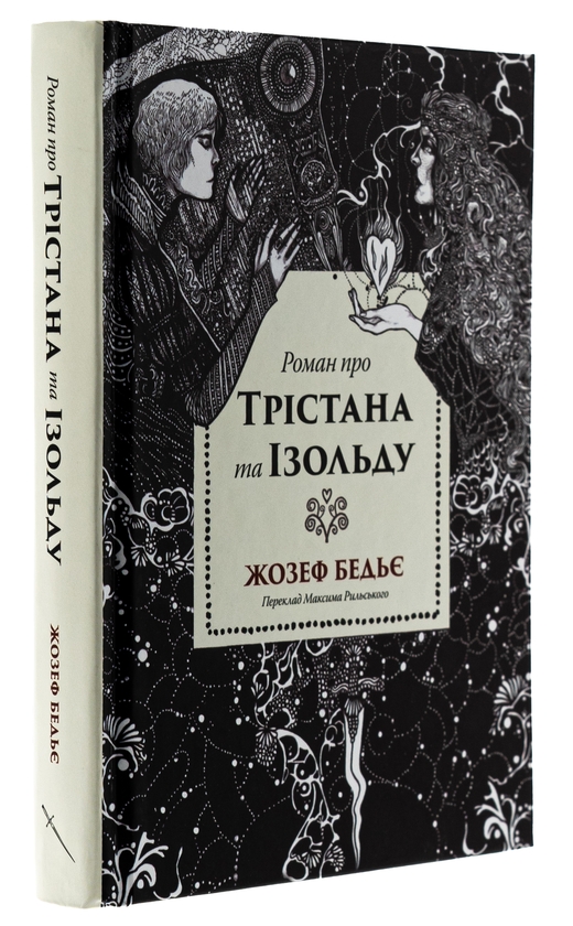 Бумажная книга «Трістан і Ізольда», автор Жозеф Бедье - фото №1
