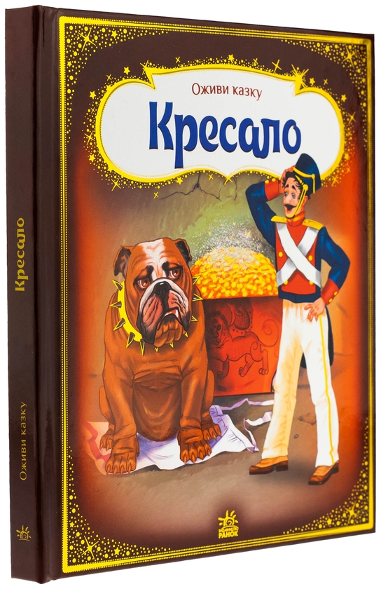 Бумажная книга «Кресало», автор Ханс Кристиан Андерсен - фото №1