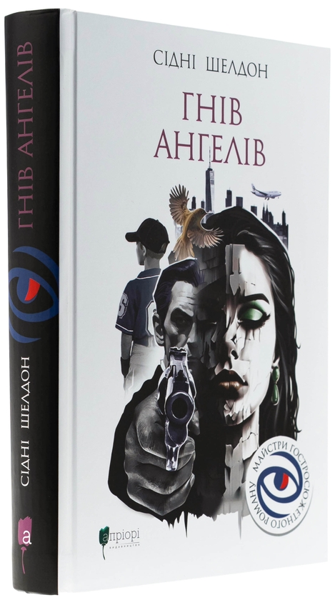 Бумажная книга «Гнів ангелів», автор Сидни Шелдон - фото №1