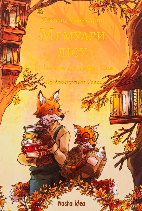Бумажная книга «Мемуари лісу. Том 2. Щоденники Корнеліуса Лиса», автор Микаэль Брюн-Арно - фото №1