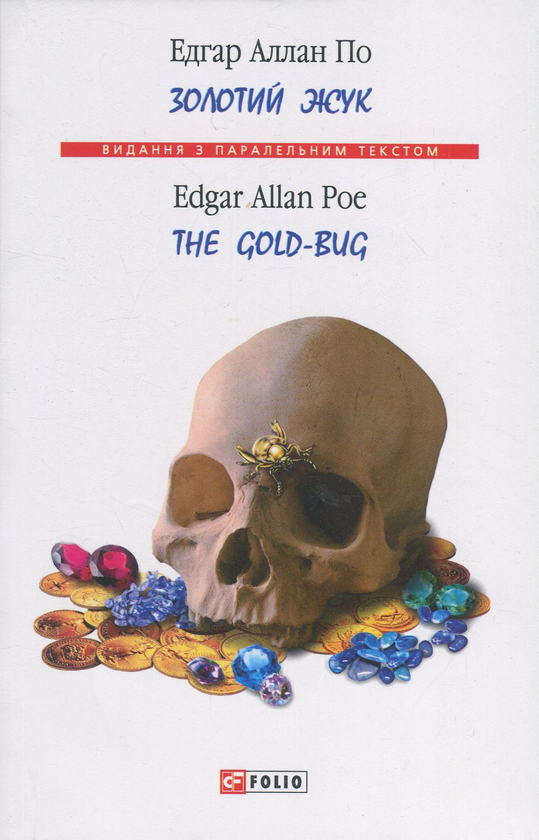 Бумажная книга «Золотий жук / The Gold-Bug», автор Эдгар Аллан По - фото №1