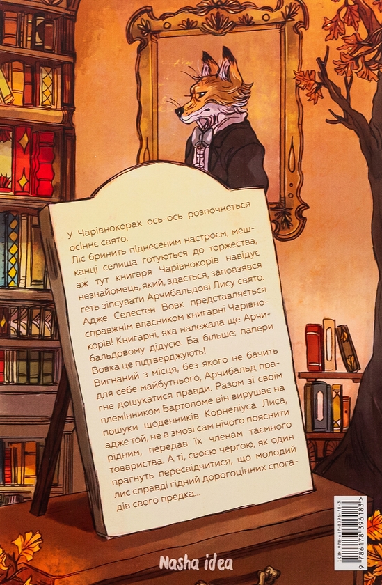 Бумажная книга «Мемуари лісу. Том 2. Щоденники Корнеліуса Лиса», автор Микаэль Брюн-Арно - фото №1
