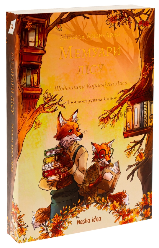 Бумажная книга «Мемуари лісу. Том 2. Щоденники Корнеліуса Лиса», автор Микаэль Брюн-Арно - фото №1