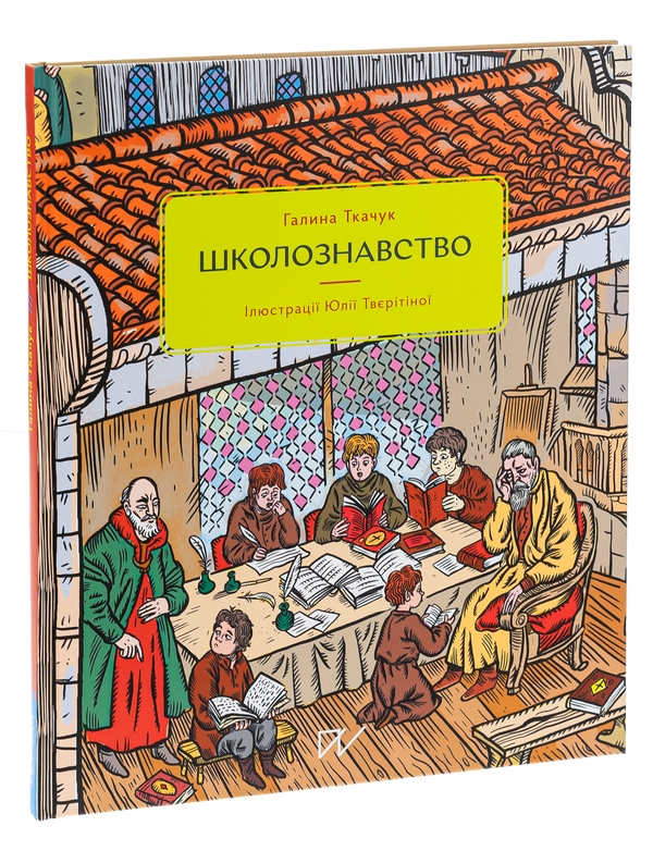 Бумажная книга «Школознавство», автор Галина Ткачук - фото №1