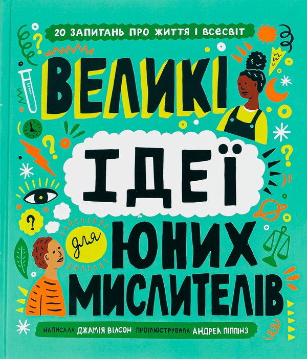 Бумажная книга «Великі ідеї для юних мислителів», автор Джамия Уилсон - фото №1