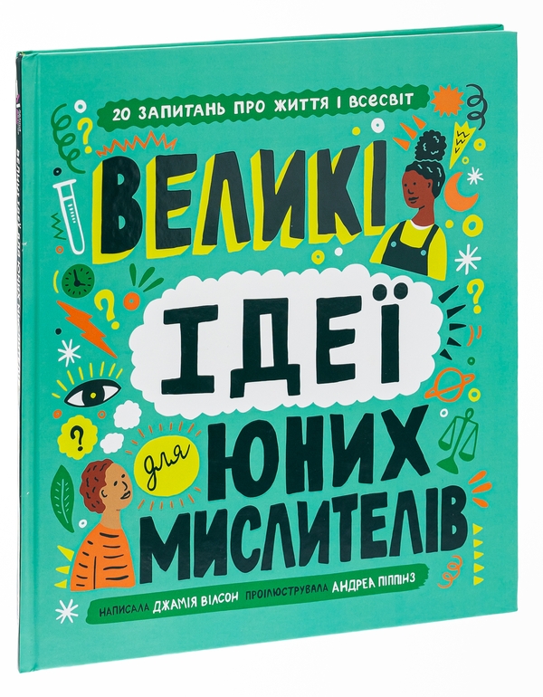Бумажная книга «Великі ідеї для юних мислителів», автор Джамия Уилсон - фото №1
