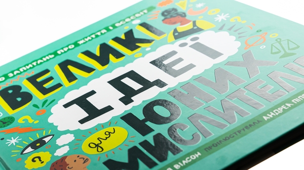 Бумажная книга «Великі ідеї для юних мислителів», автор Джамия Уилсон - фото №1