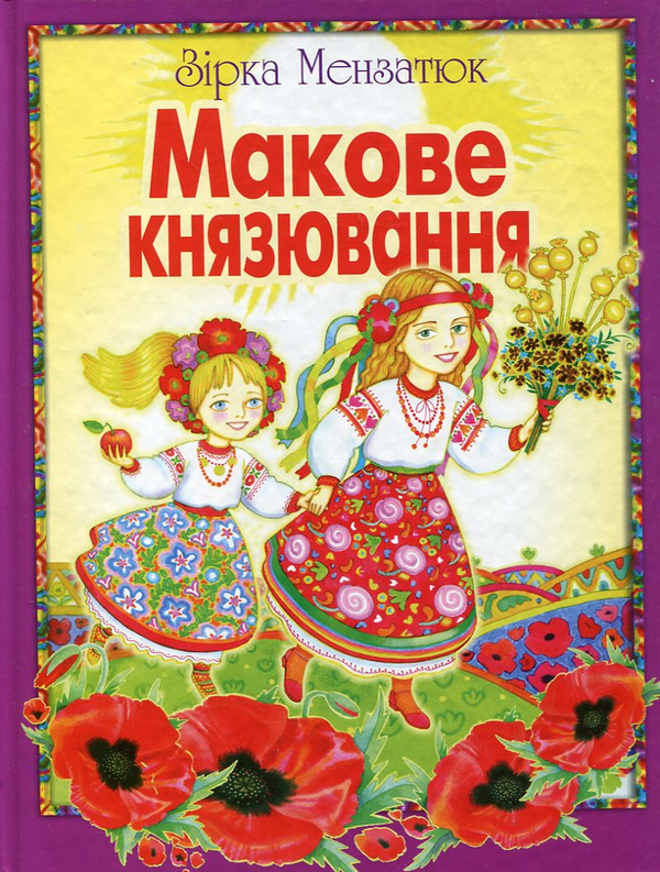 Бумажная книга «Макове князювання», автор Зирка Мензатюк - фото №1