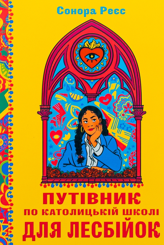 Бумажная книга «Путівник по католицькій школі для лесбійок», автор Сонора Рэес - фото №1