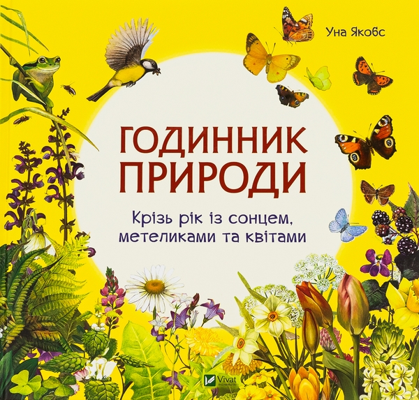 Паперова книга «Годинник природи», автор Уна Якобз - фото №1