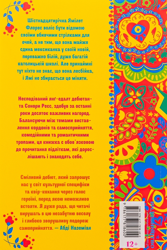 Бумажная книга «Путівник по католицькій школі для лесбійок», автор Сонора Рэес - фото №1