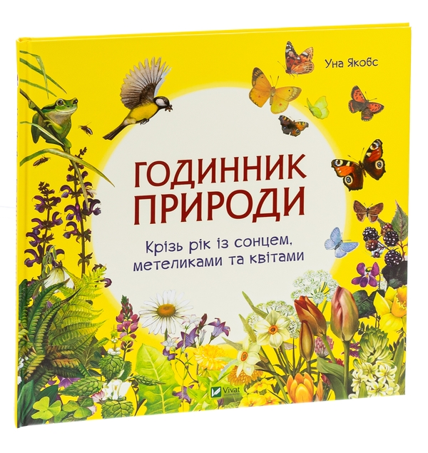 Паперова книга «Годинник природи», автор Уна Якобз - фото №1