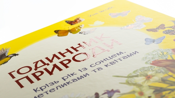 Паперова книга «Годинник природи», автор Уна Якобз - фото №1
