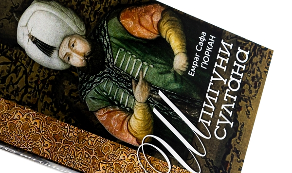 [object Object] «Шпигуни султана. Агентурні, саботажницькі та корупційні мережі XVI століття», автор Емраг Сафа Ґюркан - фото №4 - мініатюра